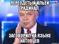 Переодетый ильей радикал заговорил на языке натовцев