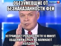 Обезумевшие от безнаказанности феи Устраивают рондо спустя 10 минут общения и сразу же наяинают колдовать