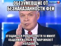 Обезумевшие от безнаказанности феи угощаются рондо спустя 10 минут общения и сразу же наячинают колдовать