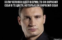 Если человек одел форму, то он окрасил себя в те цвета, которые он окрасил себя 