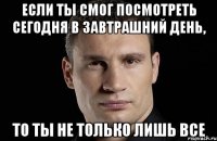 Если ты смог посмотреть сегодня в завтрашний день, то ты не только лишь все