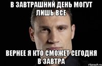 В завтрашний день могут лишь все Вернее я кто сможет сегодня в завтра