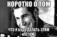 Коротко о том Что я буду делать этим летом