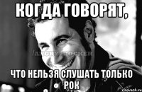 Когда говорят, что нельзя слушать только рок