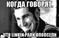 Когда говорят, что Linkin Park опопсели