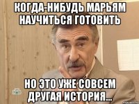 Когда-нибудь Марьям научиться готовить Но это уже совсем другая история...