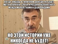 КОГДА -НИБУДЬ В ТИПИЧНОМ ДОНЕЦКЕ НЕ БУДЕТ МАТА И ПОРНУХИ. СРАЧА И РАЗДОРА НЕПОНЯТНОГО МЕЖДУ МАЛОЛЕТКАМИ И ДЕБИЛОИДАМИ НО ЭТОЙ ИСТОРИИ УЖЕ НИКОГДА НЕ БУДЕТ!