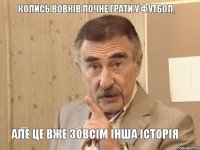 Колись Вовків почне грати у футбол, але це вже зовсім інша історія