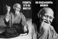 Судить его не могу я Но подъебнуть можно