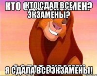 кто сдал все экзамены? я сдала все экзамены!