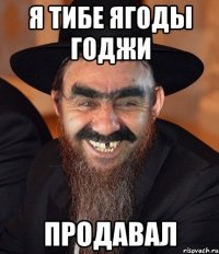 я тибе ягоды годжи продавал