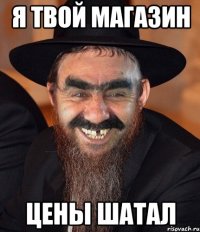 я твой магазин цены шатал