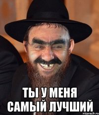  Ты у меня самый лучший