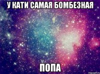 У Кати самая бомбезная ПОПА