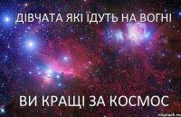 Дівчата які їдуть на вогні ви кращі за космос 