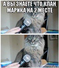 а вы знаете что клан Марика на 2 месте 