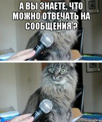 А ВЫ ЗНАЕТЕ, ЧТО МОЖНО ОТВЕЧАТЬ НА СООБЩЕНИЯ ? 