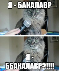 Я - бакалавр Я - ббакалавр?!!!!