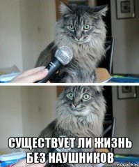  СУЩЕСТВУЕТ ЛИ ЖИЗНЬ БЕЗ НАУШНИКОВ