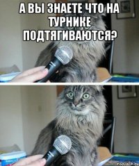 А вы знаете что на турнике подтягиваются? 