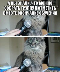 а вы знали, что можно собрать группу и отметить вместе окончание обучения 