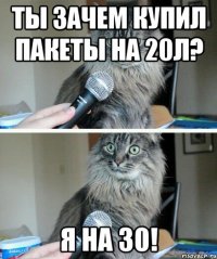 Ты зачем купил пакеты на 20л? Я на 30!