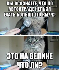 Вы осознаёте, что по автостраде нельзя ехать больше 110 км/ч? Это на велике что ли?