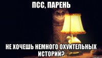 псс, парень не хочешь немного охуительных историй?