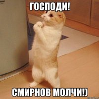 Господи! Смирнов молчи!)