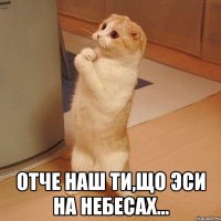  Отче наш ти,що эси на небесах...