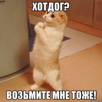 Хотдог? Возьмите мне тоже!