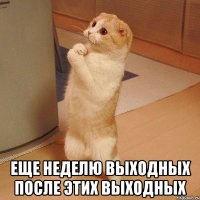  Еще неделю выходных после этих выходных