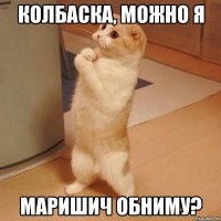 Колбаска, можно я Маришич обниму?