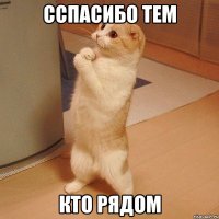 Cспасибо тем кто рядом