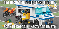 Ты незнаешь что такое боль Если не когда не наступал на это