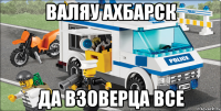 Валяу Ахбарск Да взоверца все