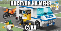 НАСТУПИ НА МЕНЯ СУКА