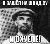 я зашёл на Шкид.су и охуелЁ!