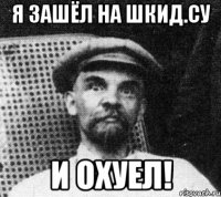 я зашёл на Шкид.су и охуел!