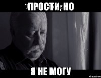 Прости, но Я не могу