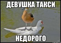 девушка такси недорого