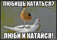 любишь кататься? люби и катайся!