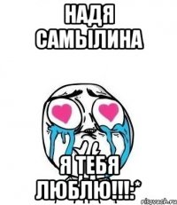 Надя Самылина Я тебя люблю!!!:*