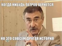 Когда нибудь Петров вернется Но это совсем другая история