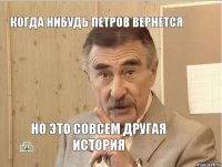 Когда нибудь Петров вернется Но это совсем другая история