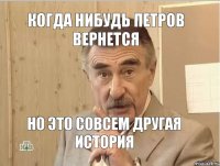 Когда нибудь Петров вернется Но это совсем другая история