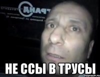  Не ссы в трусы