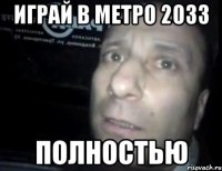 играй в метро 2033 полностью