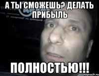 А ТЫ СМОЖЕШЬ? ДЕЛАТЬ ПРИБЫЛЬ ПОЛНОСТЬЮ!!!