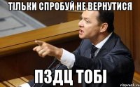 Тільки спробуй не вернутися ПЗДЦ тобі